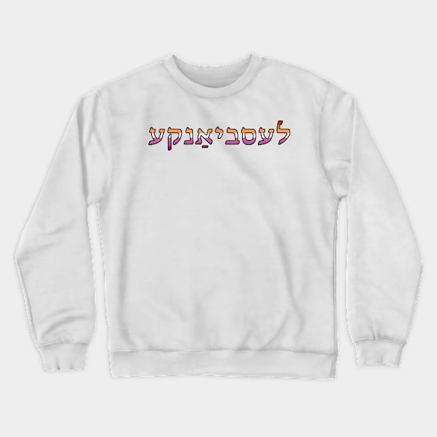 Lesbyanke (Lesbian Pride Colors) Crewneck Sweatshirt by dikleyt